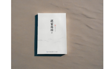非遺傳承人趙今月《趙家葛坊》出版，讓非遺文化 “活” 在故事里